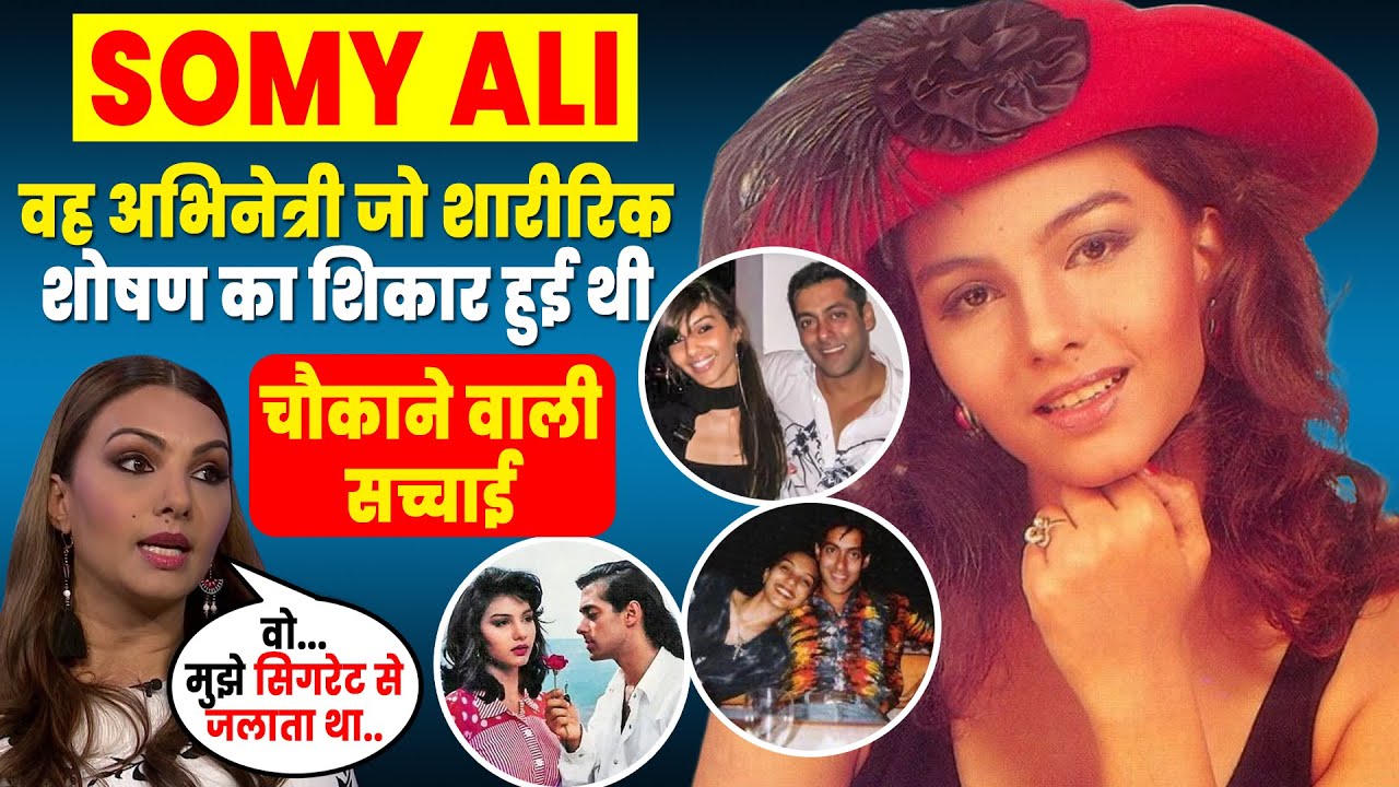 कहानी Somy Ali की / Tragic Life Story of Somy Ali | Salman Khan Ex Somy Ali