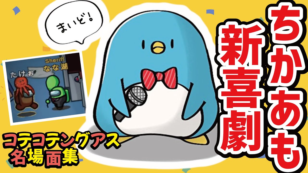 【名場面集】ちかあも新喜劇 ～エレキのタスクにご用心～【AmongUs】