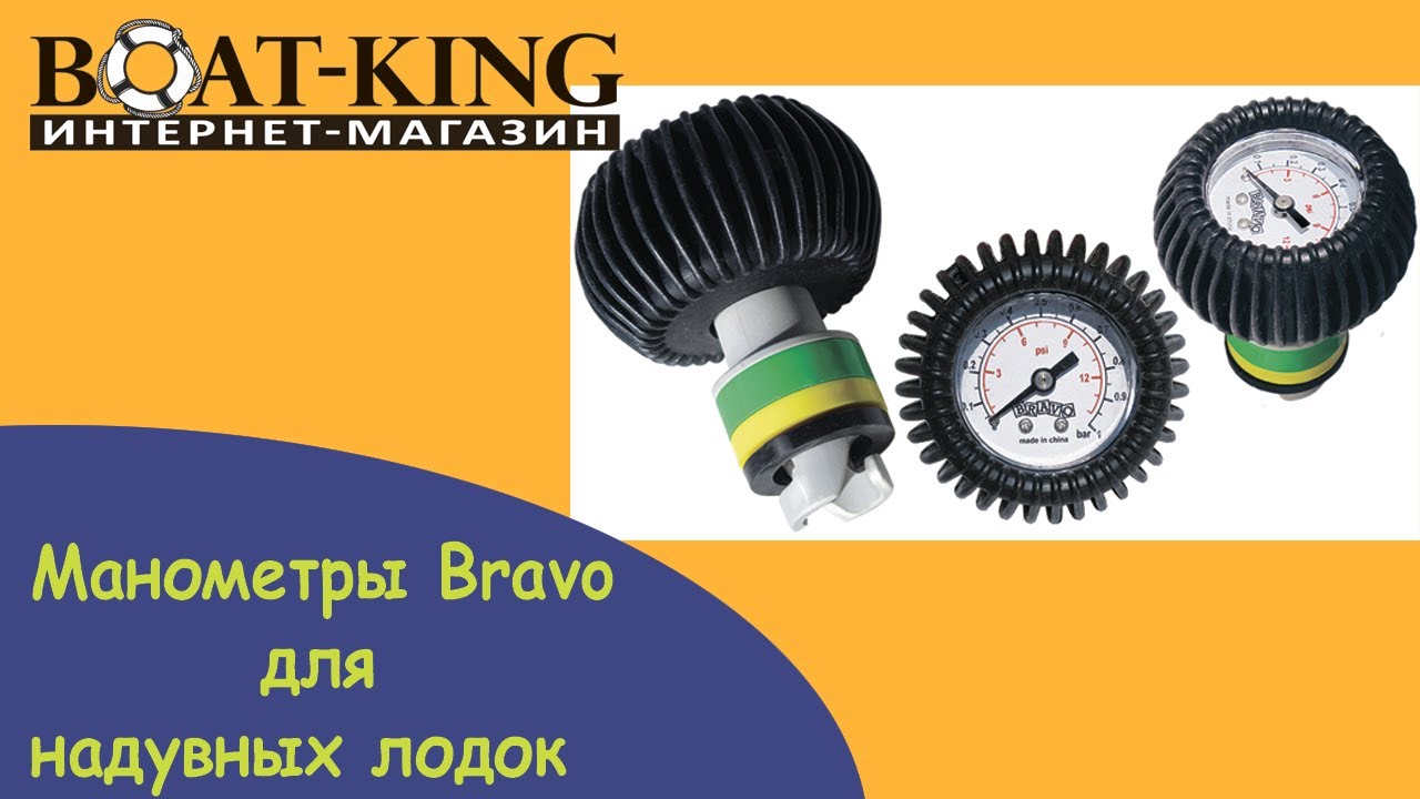 Манометры Bravo для надувных лодок