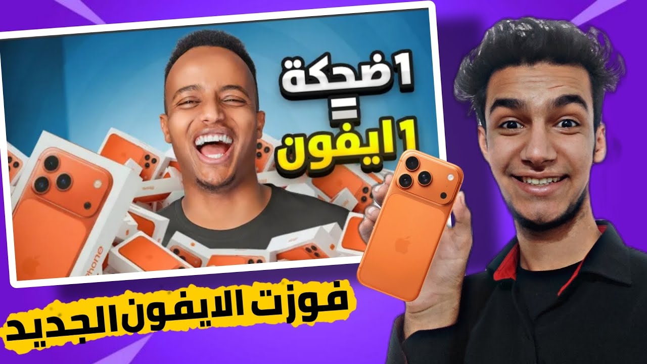 اول شخص الي ايفوز بالايفون 17 الجديد. تحدي مقاطع الميمز (ابوفله) 🔥😍