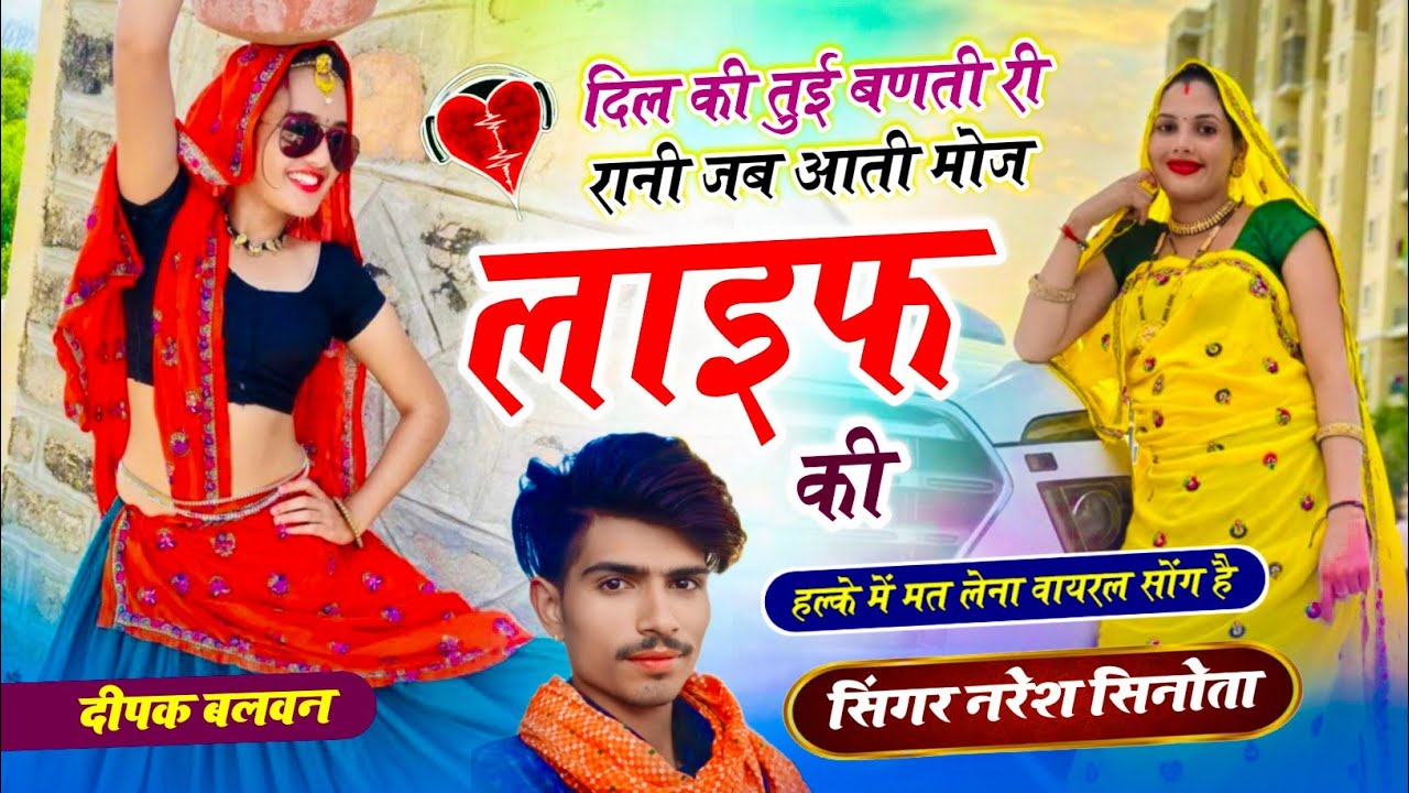 Trending song!! दिल की तुई बणती री रानी अब जाती मोज लाइफ की!! Singer Naresh Sinota #trending 