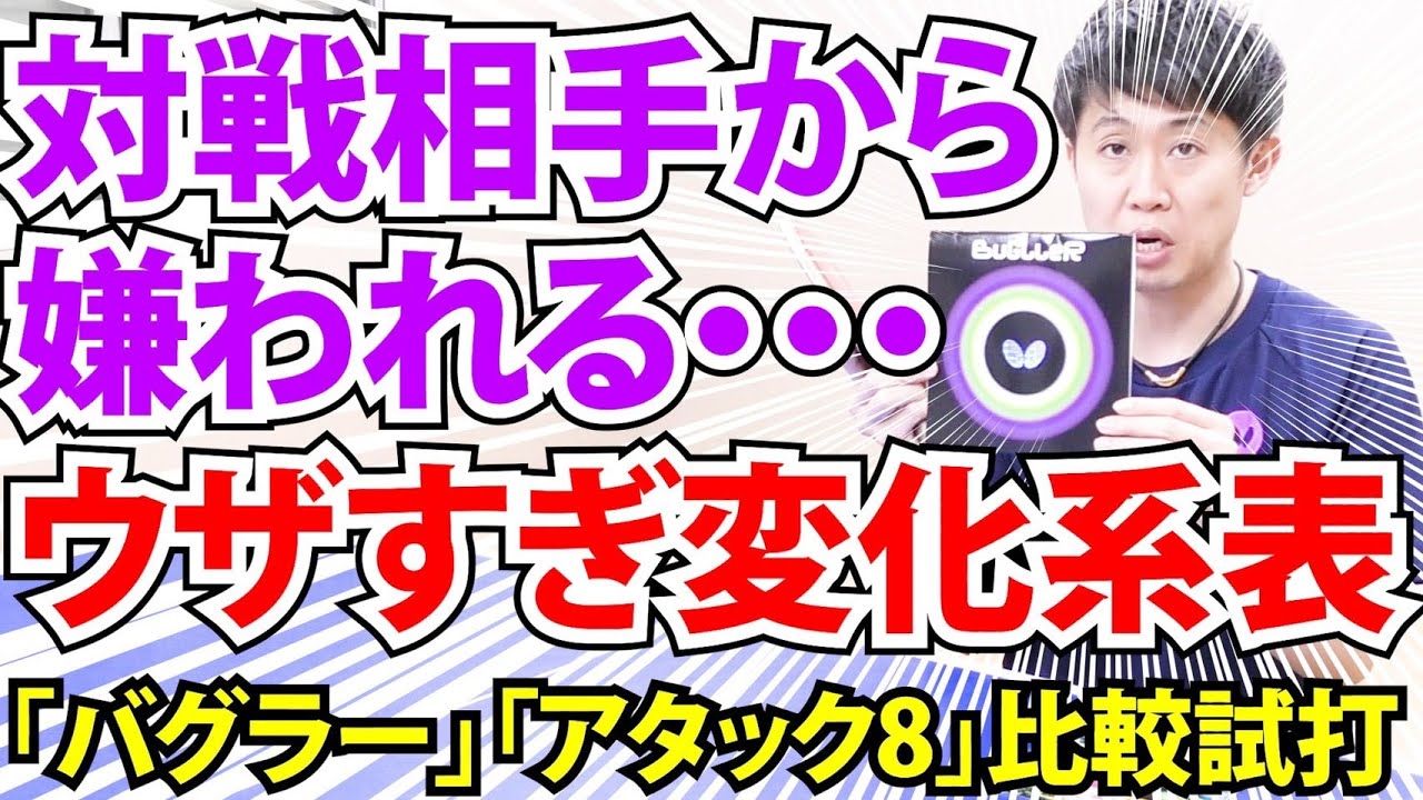 【絶対に嫌われる】ハイテンション変化系表ソフト「バグラー」と福原愛選手や安藤みなみ選手が愛用した変化系表ソフトラバーの頂点「アタック８」を比較試打
