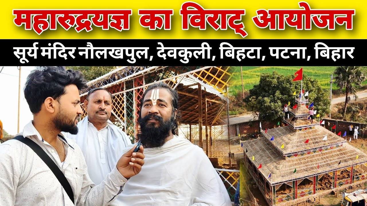 महारुद्रयज्ञ का विराट् आयोजन सूर्य मंदिर नौलखपुल, देवकुली, बिहटा, पटना, बिहार #bihta #crazyyatra 