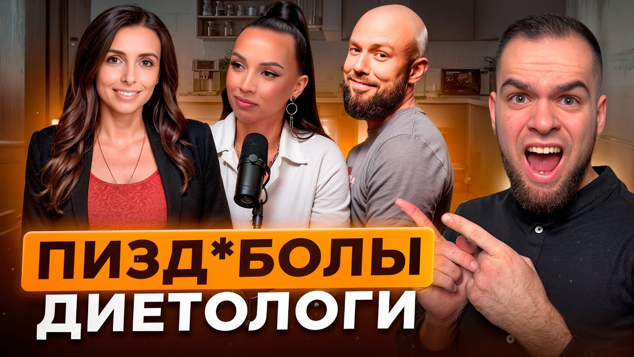 ДИЕТОЛОГИ ТЕБЯ РАЗВОДЯТ! | Разбор мракобесов | Невский, Бурдюг, Кравцова