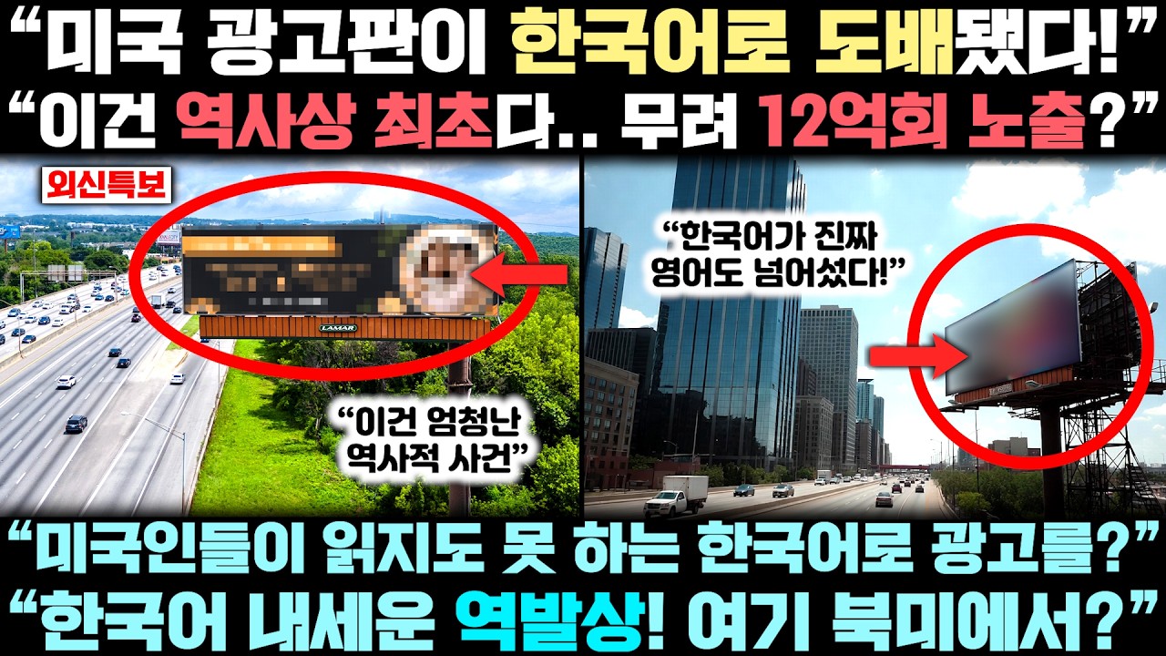 미국 옥외 광고판에 '한국어'가 걸리자 벌어진 놀라운 일! 역사상 최초였던 그 동시다발 충격에 세계 미디어 업계가 깜짝 놀란 이유