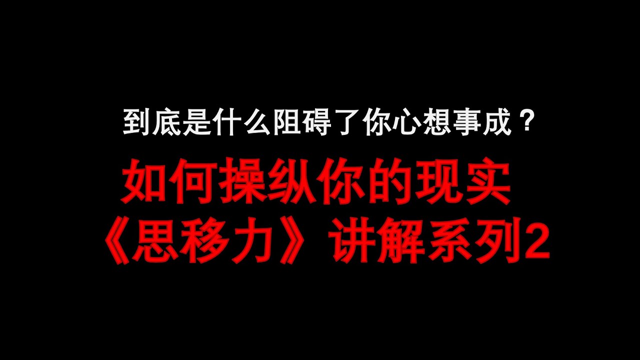 《Reality transurfing》《思移力》讲解系列2扫清心想事成的阻碍，一步步走向成功