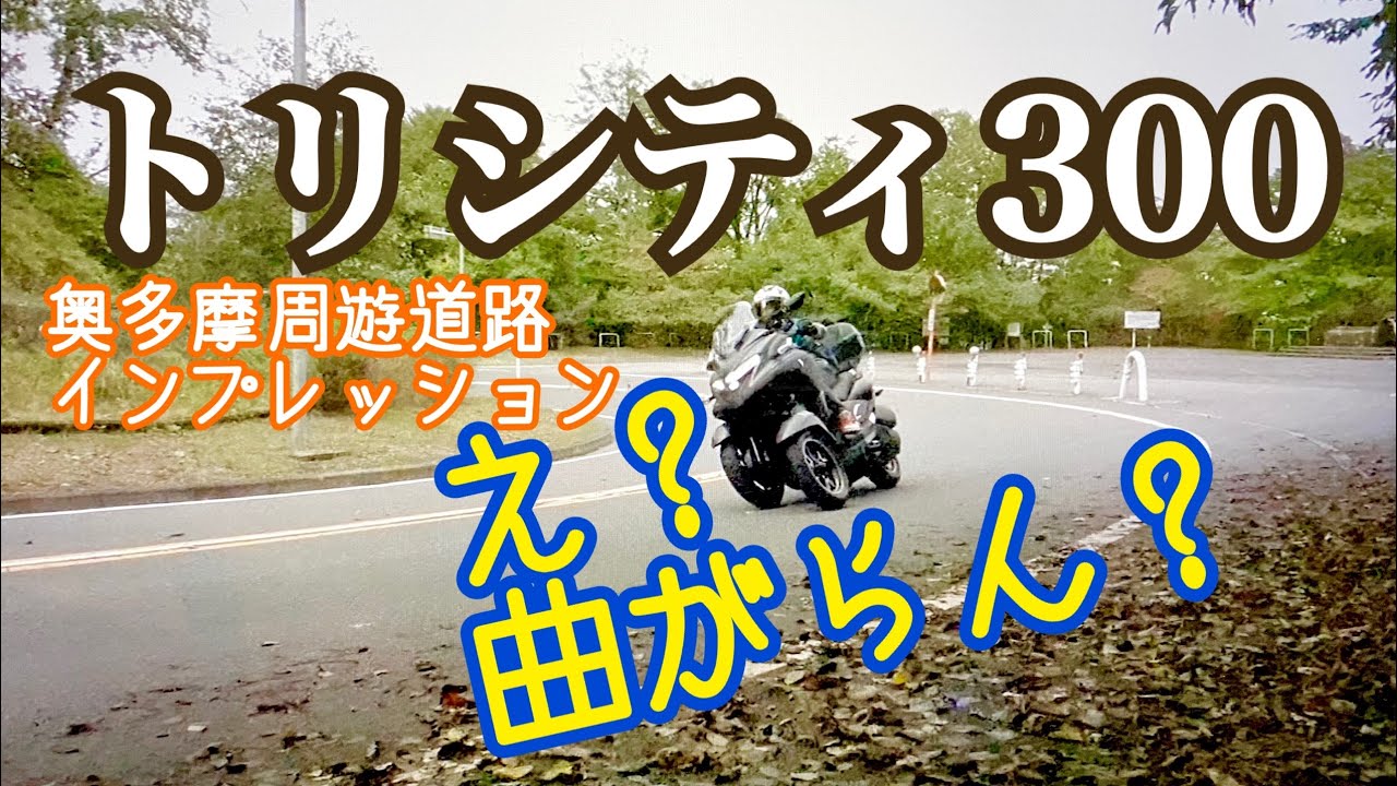 トリシティ300を奥多摩周遊道路に持ち込んで徹底的にインプレッション！コーナーリング性能、ブレーキ性能、登坂性能はどうだ？ 【レンタルバイク出たもの勝負byまさチャンネル】＃トリシティ
