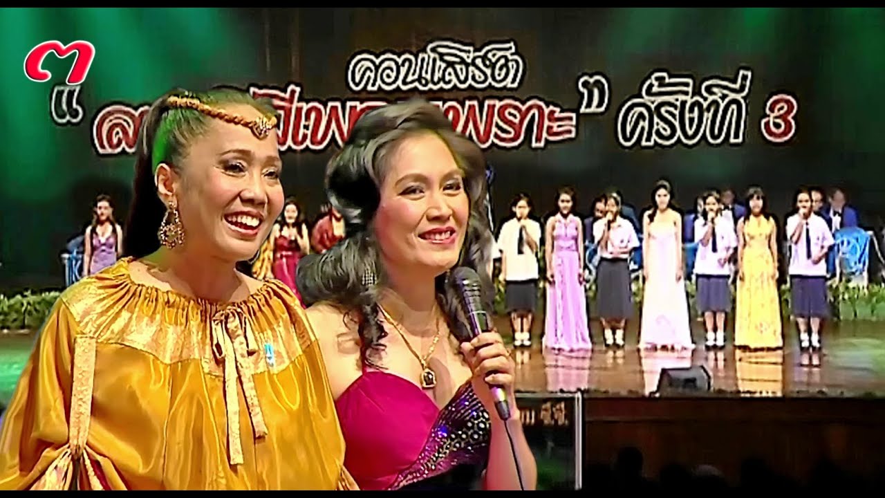 ลพบุรีมีเพลงเพราะ ครั้งที่ ๓