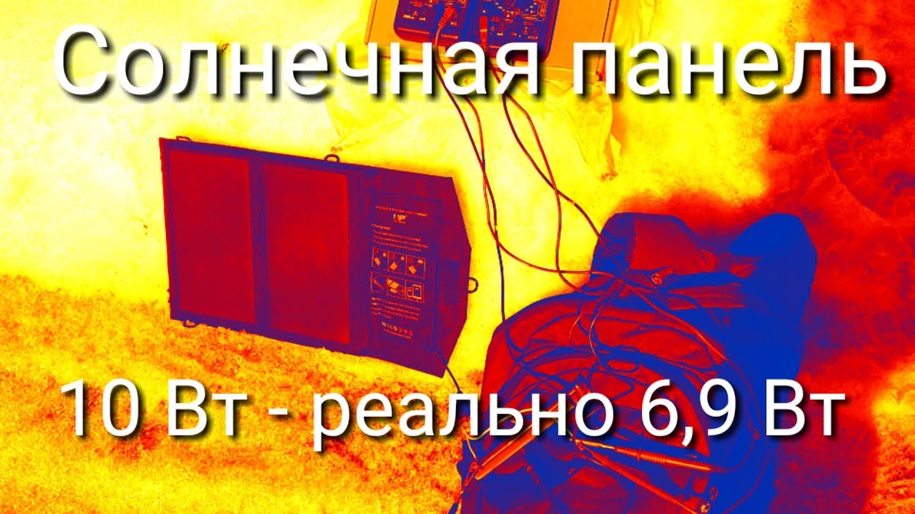 Солнечная панель 10 Вт - реально 6,9 Вт.