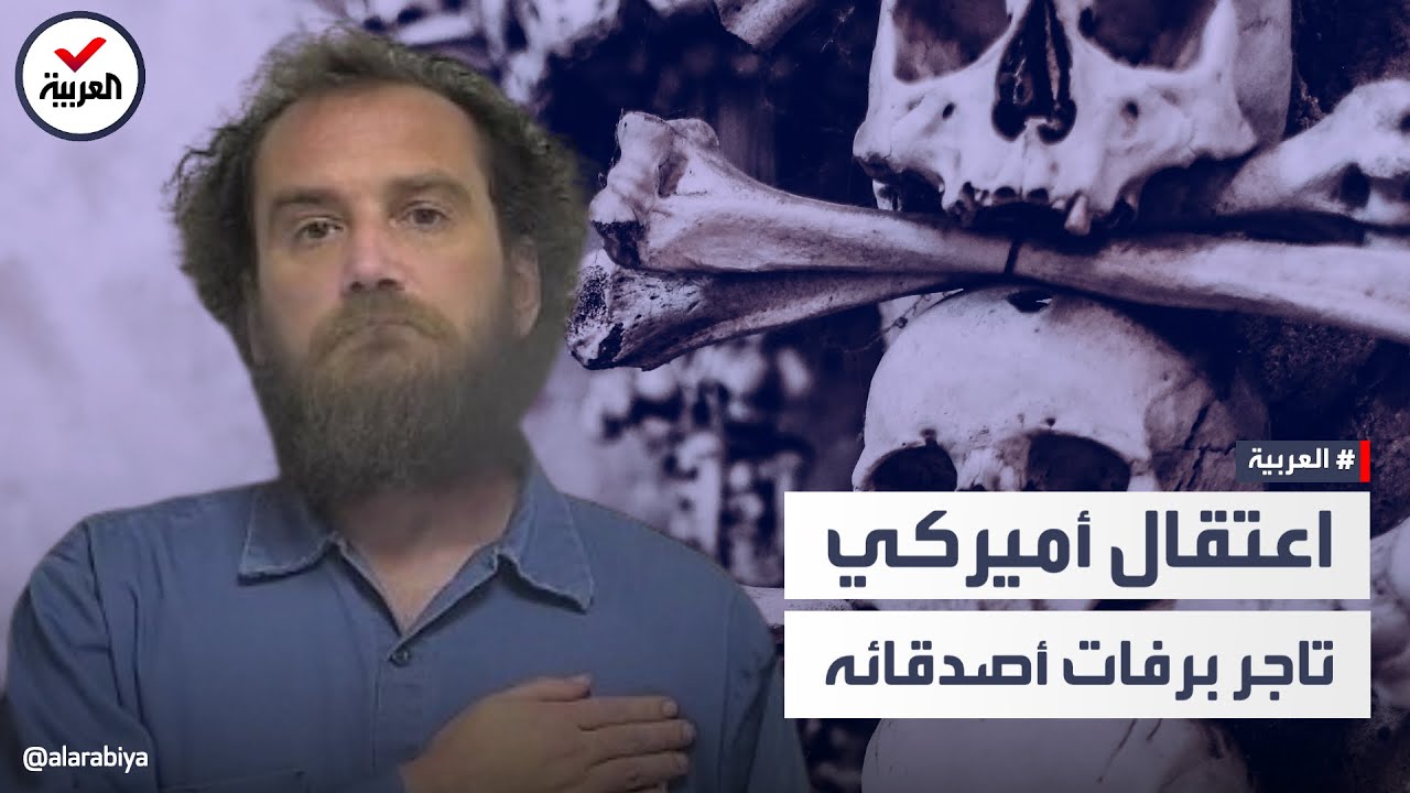 قصة أميركي مهووس بجثث الموتى.. وينام بين جماجم أصدقائه