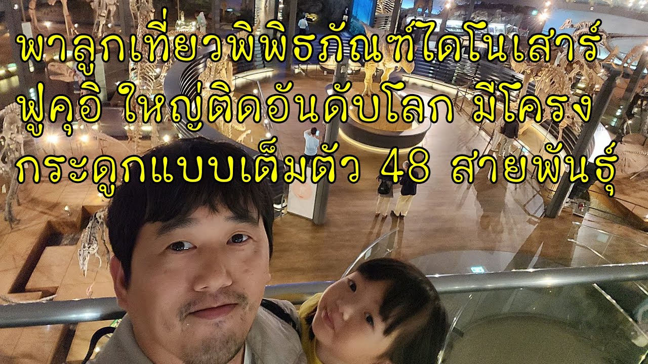 พิพิธภัณฑ์ไดโนเสาร์ฟูคุอิ Fukui Dinosaur Museum ใหญ่ติดอันดับโลก มีโครงกระดูกแบบเต็มตัว 48 สายพันธุ์