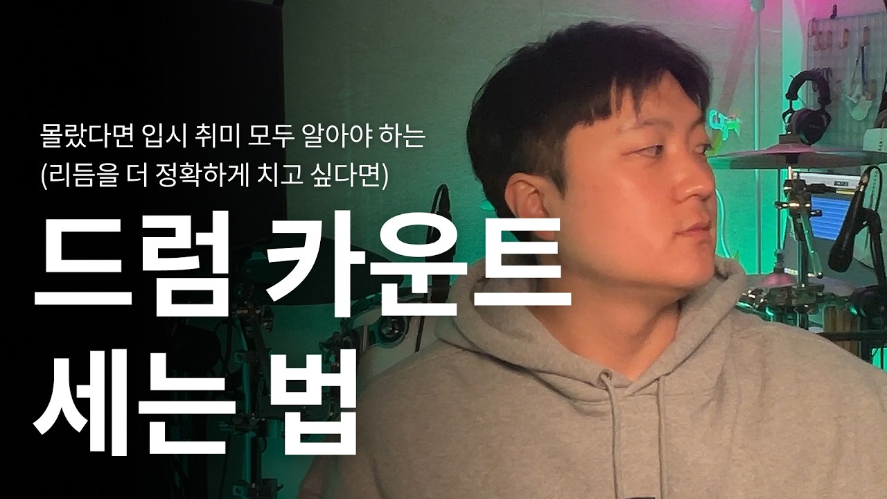 카운트도 못 세고 드럼 치겠다고?｜리듬감 살리는 드럼 카운트 완전정복