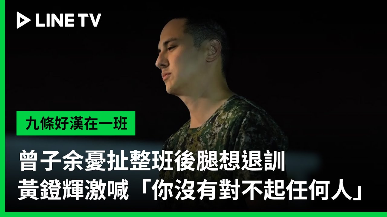 【九條好漢在一班】EP20精華：曾子余憂扯整班後腿想退訓，黃鐙輝激喊「你沒有對不起任何人！」｜ LINE TV 共享追劇生活