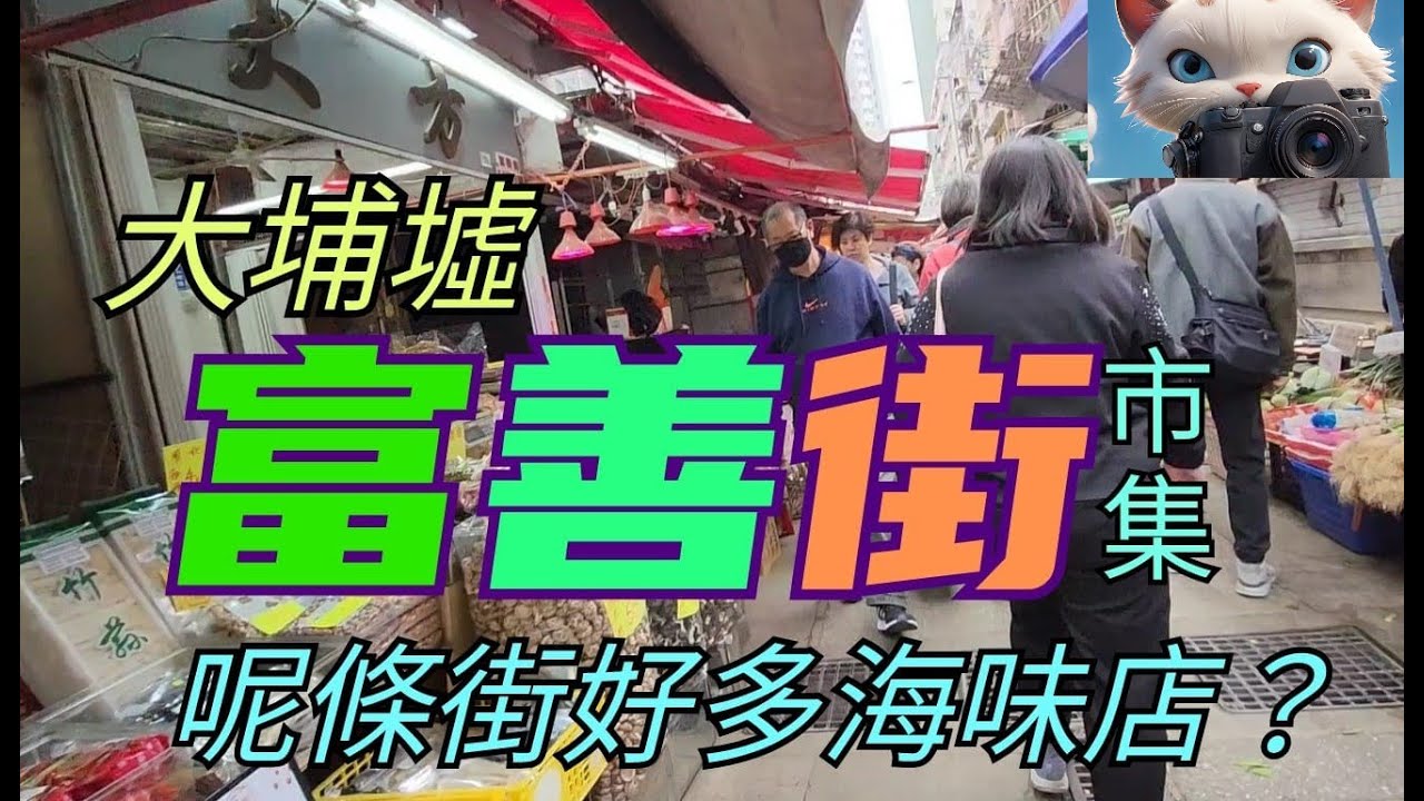 大埔墟富善街市集，呢度靈舍多海味店？！[27022025]#街拍