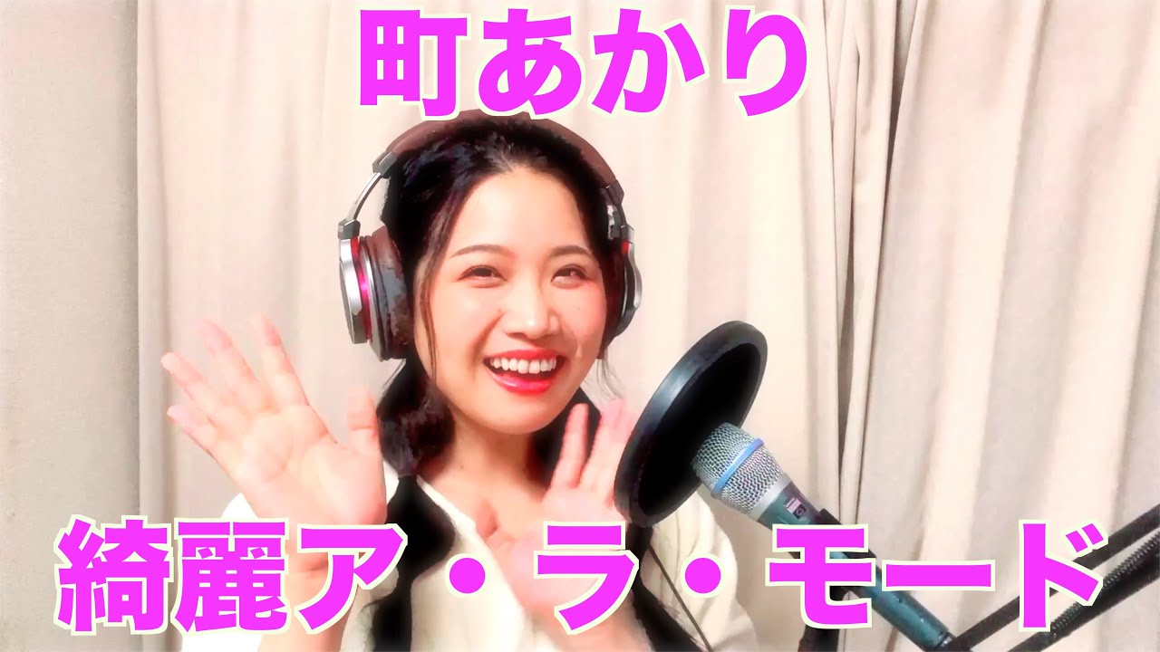 「綺麗ア・ラ・モード」成瀬英樹 ft.町あかり【筒美京平作品】名曲カバー（中川翔子 2009年）