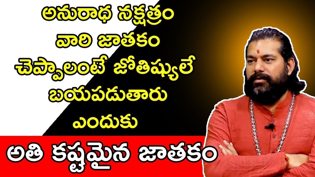 అనురాధ నక్షత్రం వారి జాతకం చెప్పాలంటే జోతిష్యులే బయపడుతారు   Anuradha Nakshatra 2020