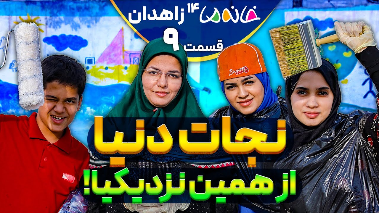 آخربن چالش: نجات دنیا - خانه ما 14 (زاهدان) - ق9