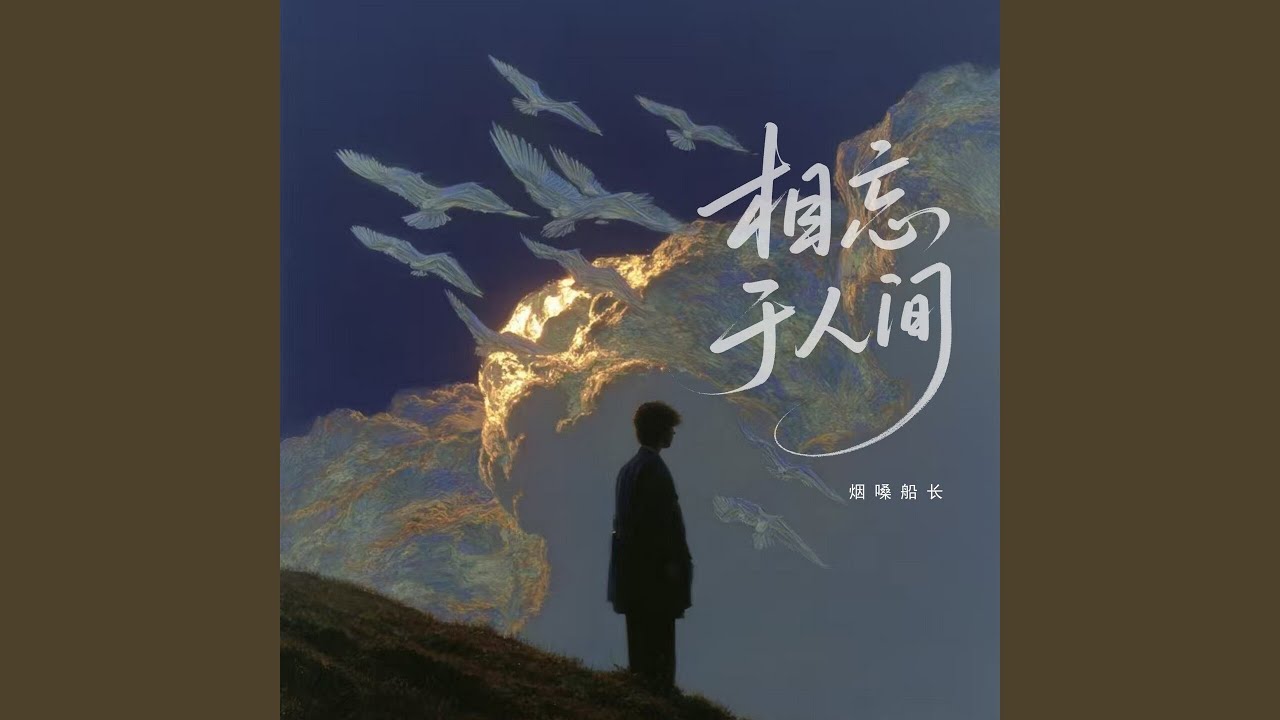 相忘于人间