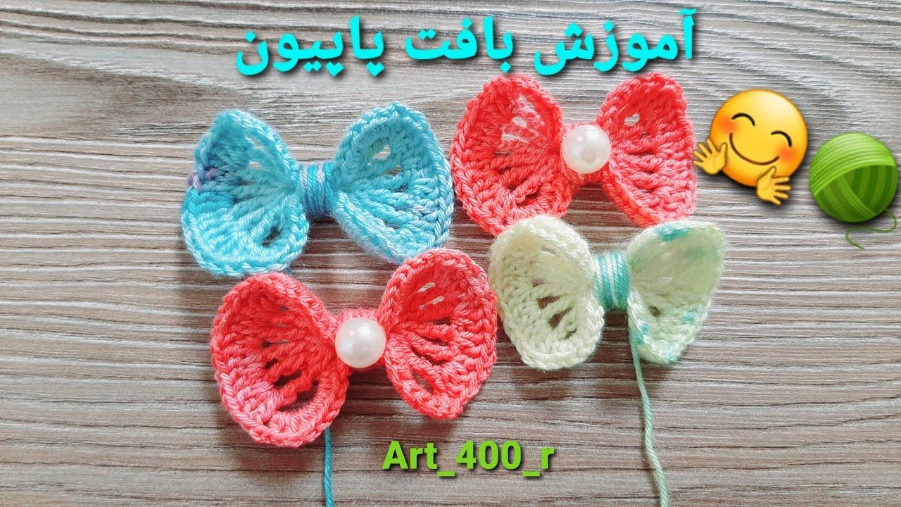 آموزش بافت پاپیون با قلاب:آموزش بافت پاپیون به زبان فارسی