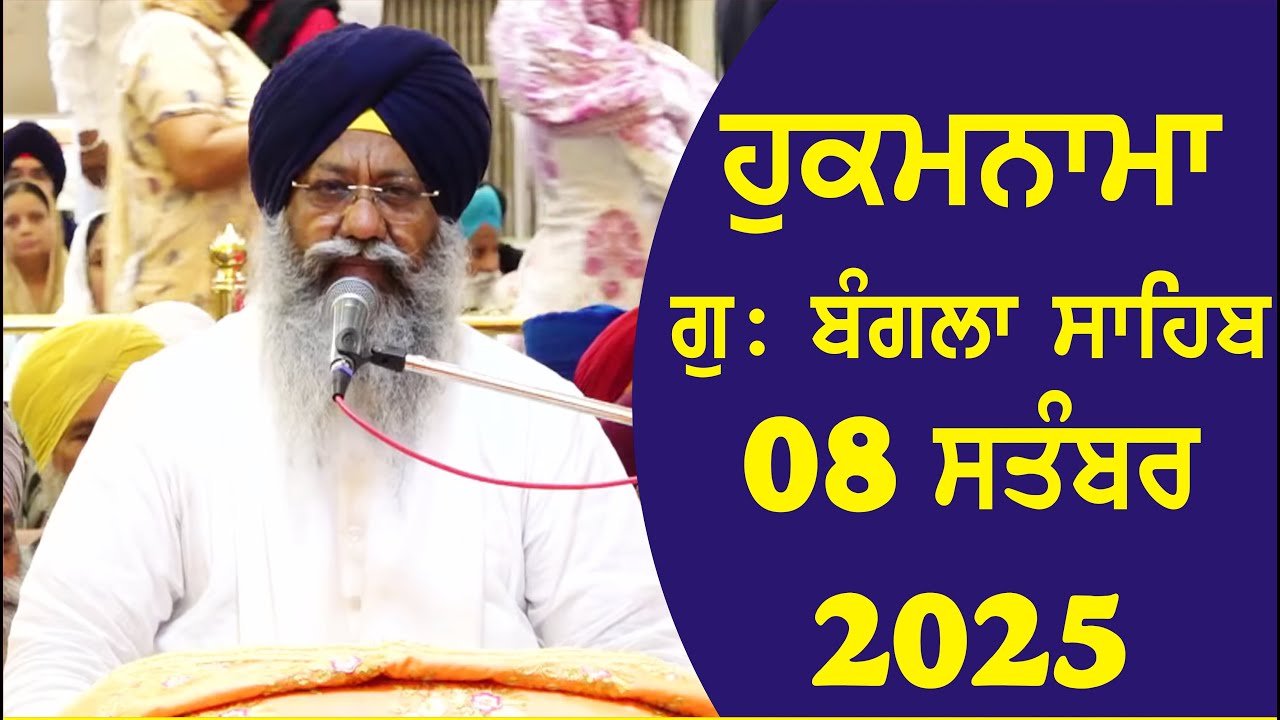 08-09-2025 Hukamnama Gurdwara Bangla Sahib Delhi Giani Ranjit Singh Ji Head Granthi