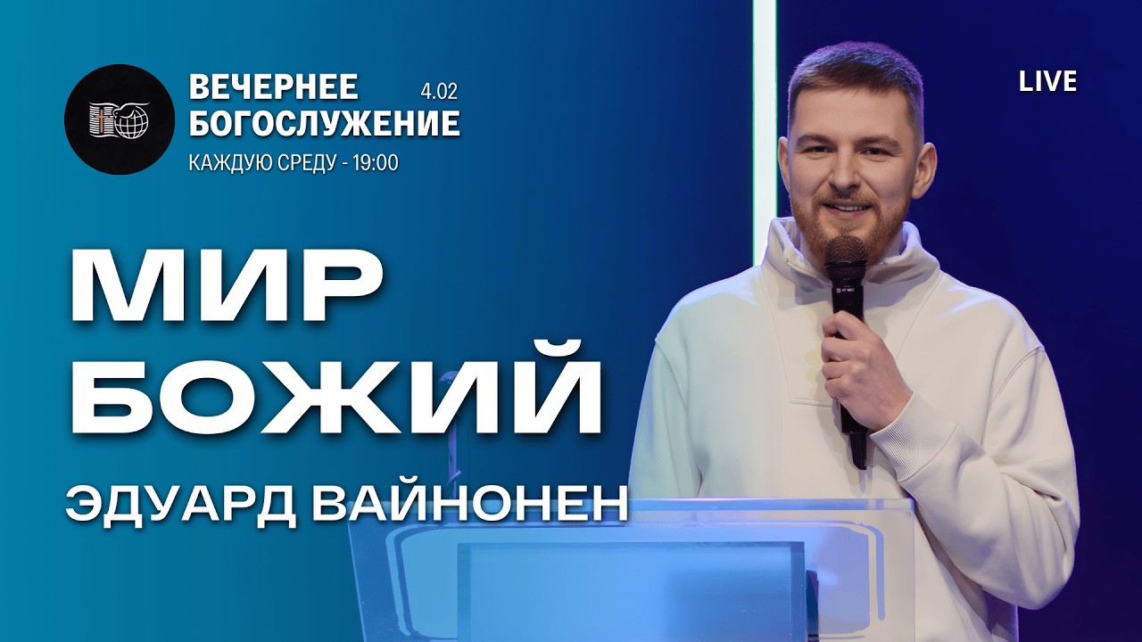 Мир Божий | Эдуард Вайнонен | 04/02/2026