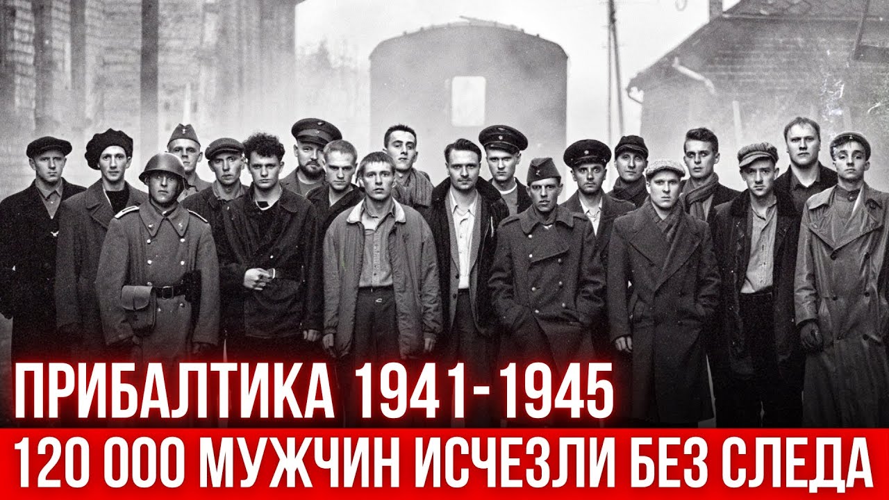 Прибалтика исчезла: Куда делись 120 000 мужчин? — ТАЙНА, которую скрывали 80 лет