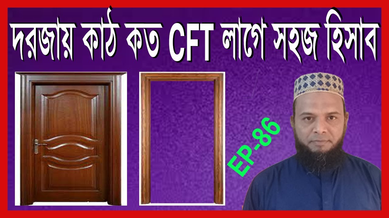 দরজার কাঠের পরিমাপ। দরজায় কত CFT  কাঠ লাগে, মূল্য সহ দেখুন।Measure the wood of the door. #door_ wood