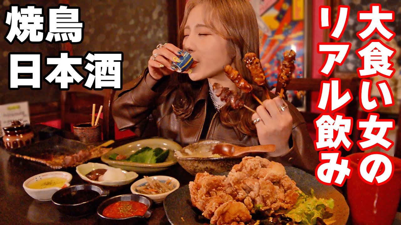 【大食い女のリアル飲み】焼鳥と日本酒でほろ酔い♪大将が元気！【ますぶちさちよ】