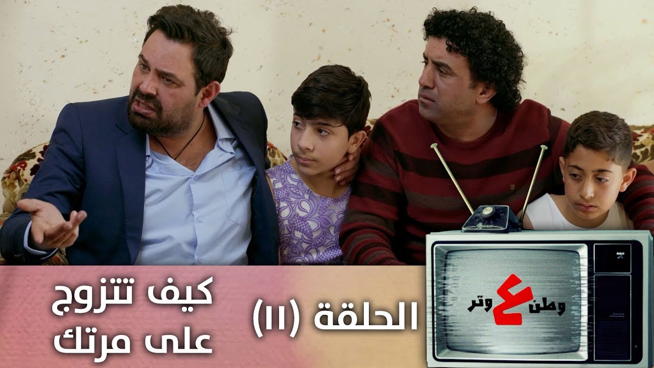 وطن ع وتر 2019 - كيف تتزوج على مرتك  - الحلقة  الحادية عشرة 11