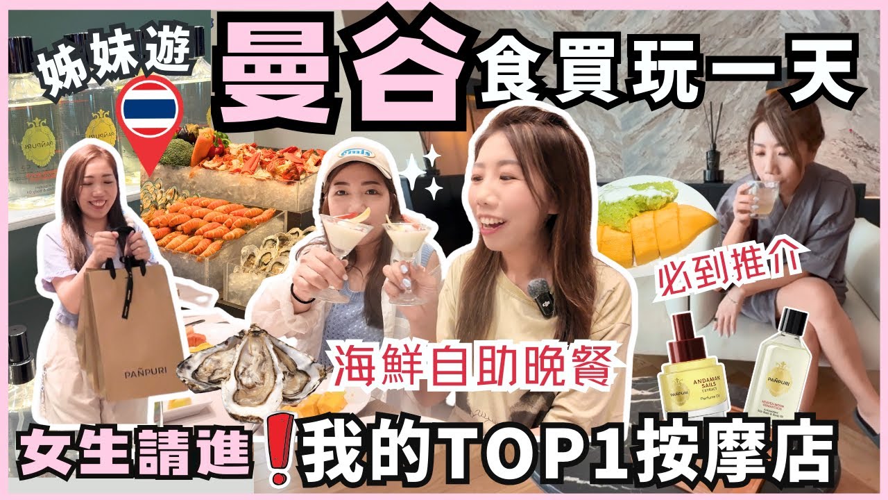 曼谷女生自由行2025🛍️必去洲際海鮮自助🦪Top 1按摩+PANPURI SPA♨️香氛護膚手信掃爆🛒曼谷食買玩全攻略🇹🇭
