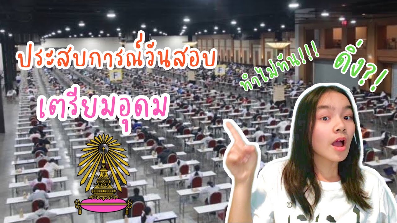 ประสบการณ์วันสอบเตรียมอุดม🌷 [เทคนิคทำข้อสอบ ช่วงรอผลสอบ] | studyxkul__