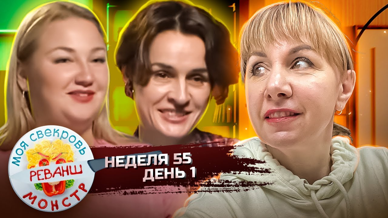 МОЯ СВЕКРОВЬ — МОНСТР ► ЖОПЕРДЮ МАМАН ► 55 НЕДЕЛЯ ► 1 ДЕНЬ