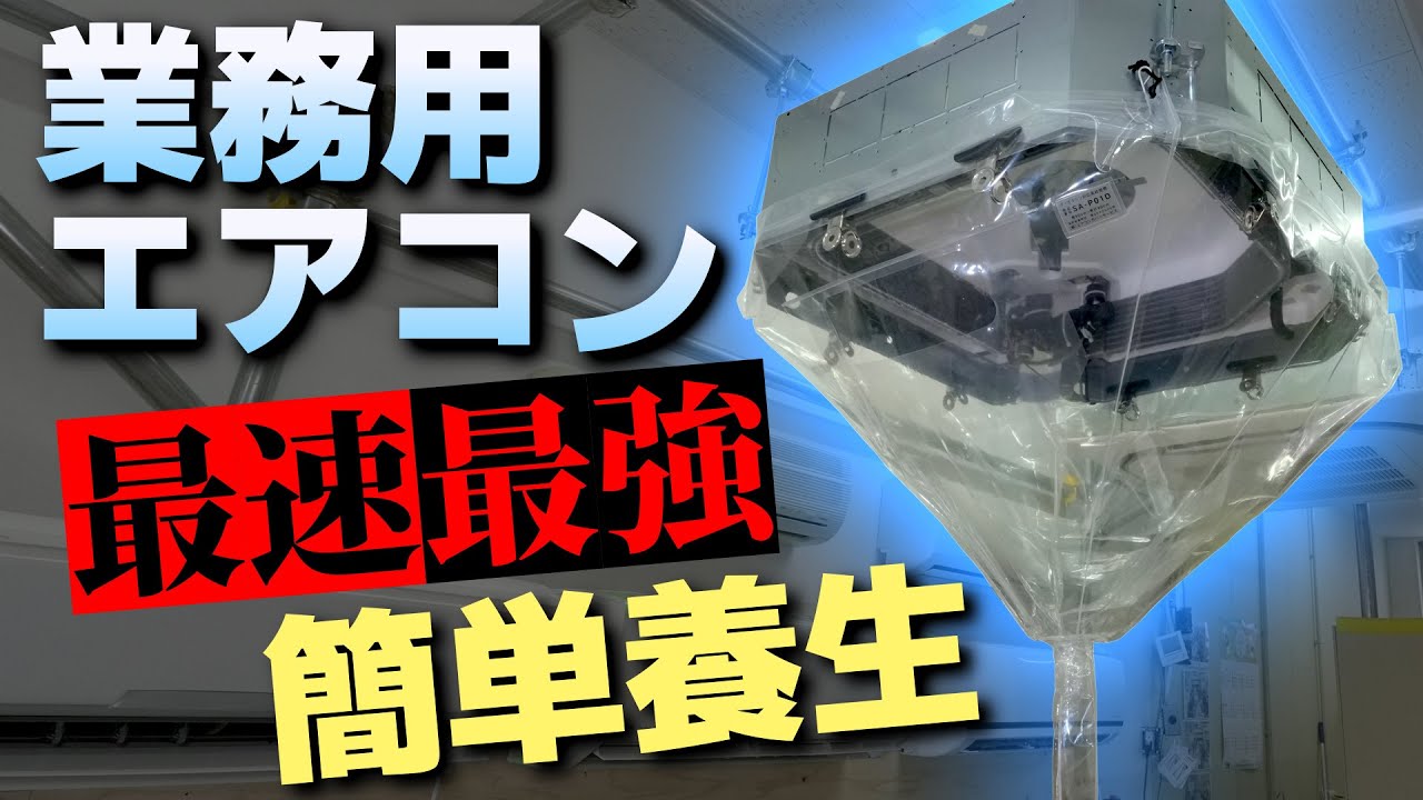 【エアコン金賞レジェンド直伝】天吊エアコン分解洗浄の養生はこれで間違いなし！＜時短＆安全テクニックを大公開＞