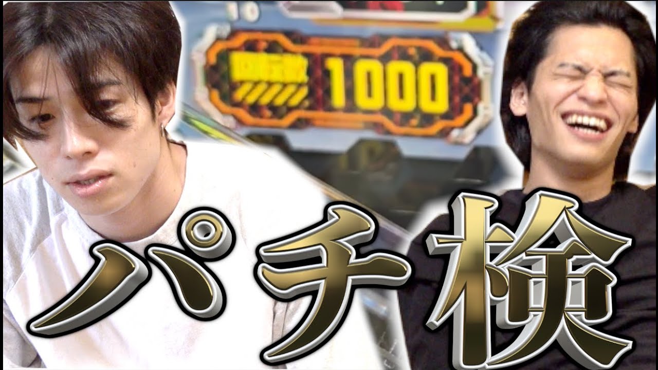 【パチ検】最近頑張ってるし勝てる説