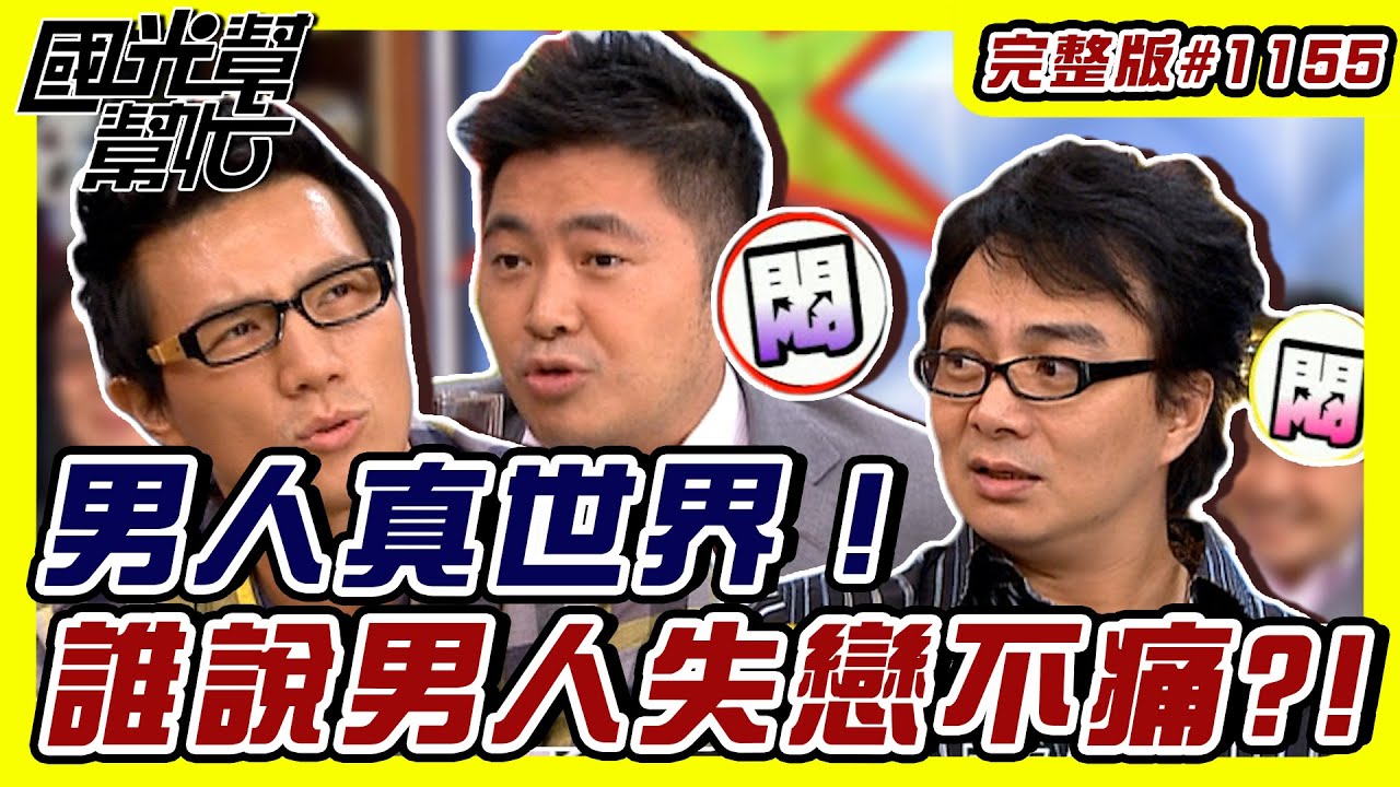 男人真世界！誰說男人失變不痛?! EP1155｜國光幫幫忙｜20091203｜馮光榮 蔣偉文 吳睿穎