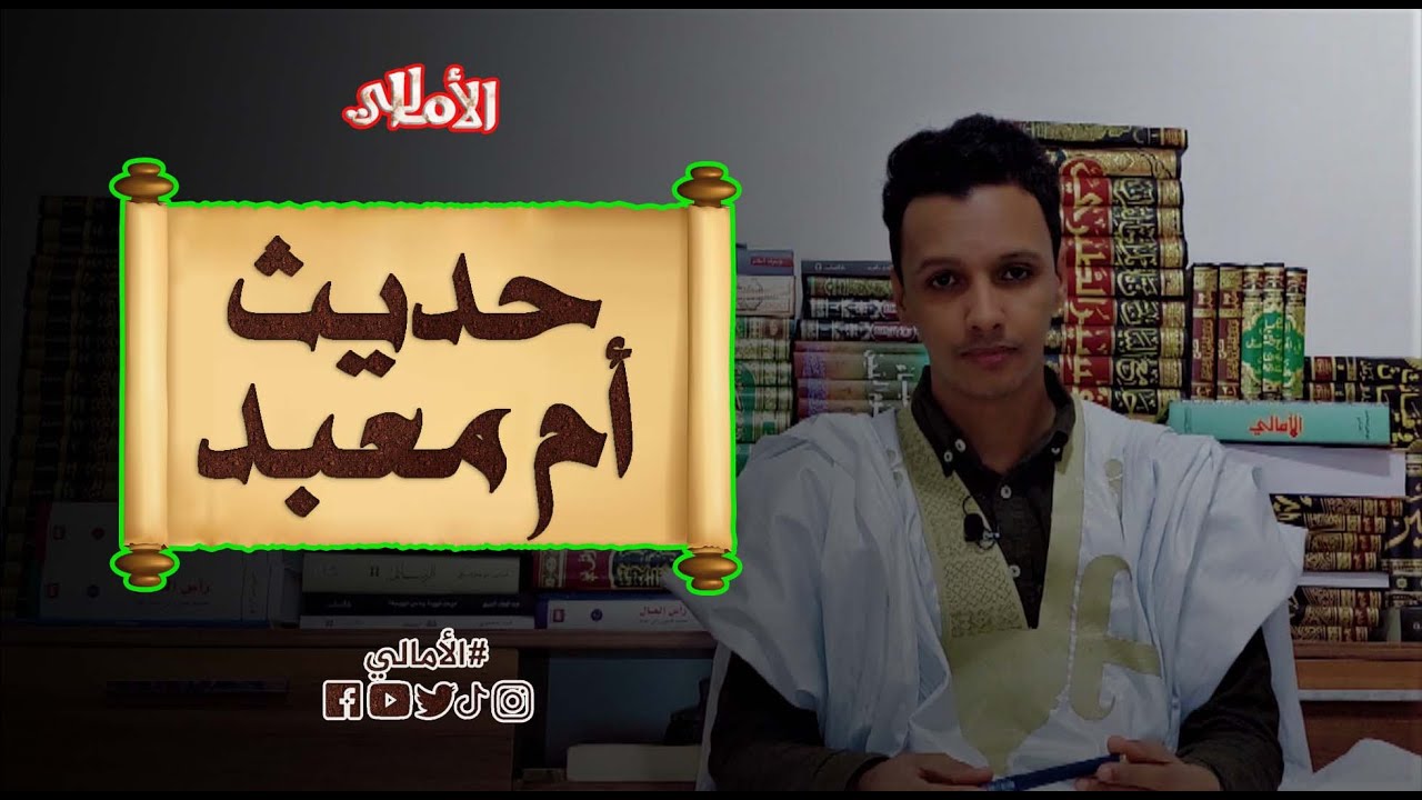 الأمالي، الموسم 2، الحلقة 16: وصف النبي صلى الله عليه وسلم في حديث أم معبد