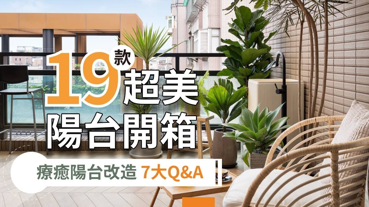好宅串燒榜｜陽台設計實用懶人包！19 款超美陽台實例ｘ療癒陽台改造，新手屋主可以這樣做！
