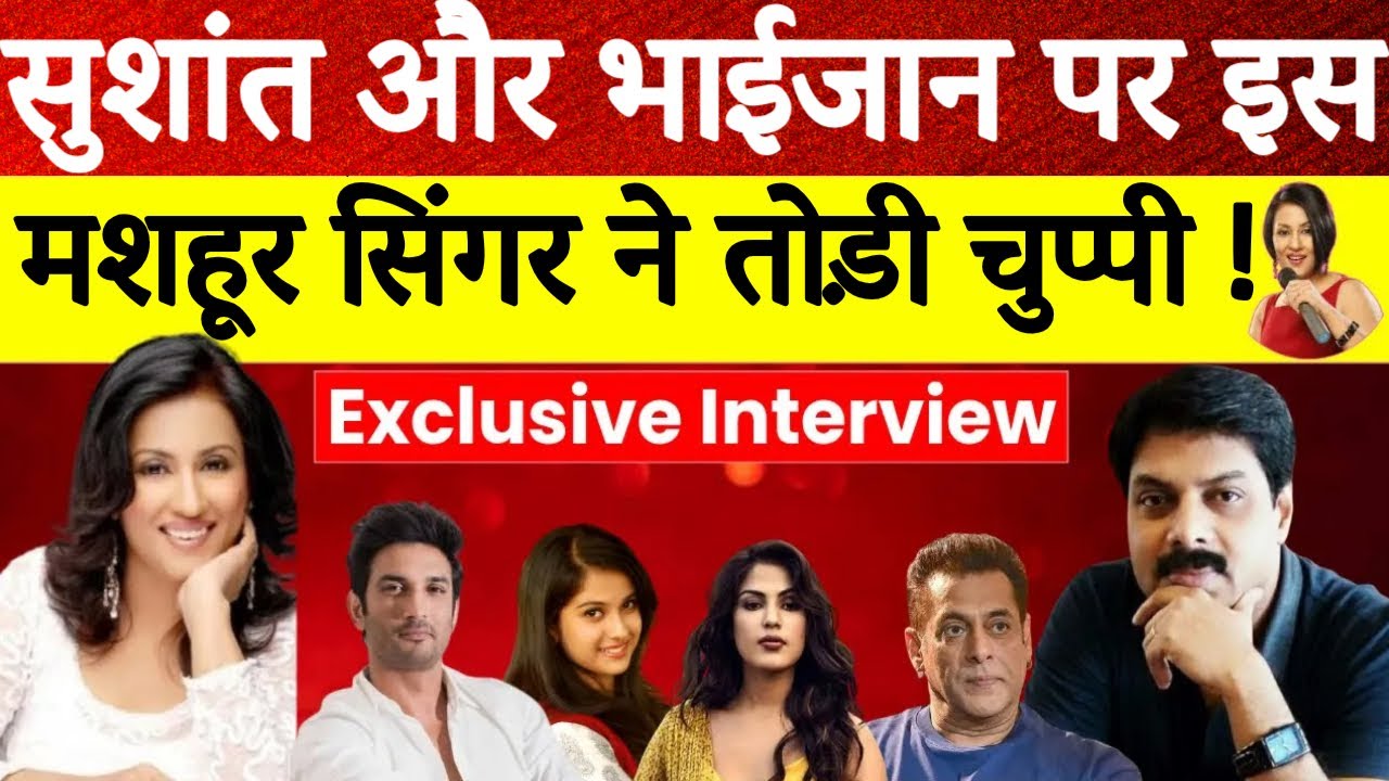 Singer Madhushree ने तोड़ी चुप्पी: Sushant Singh Rajput और Salman पर बड़ा खुलासा ! | Disha Salian