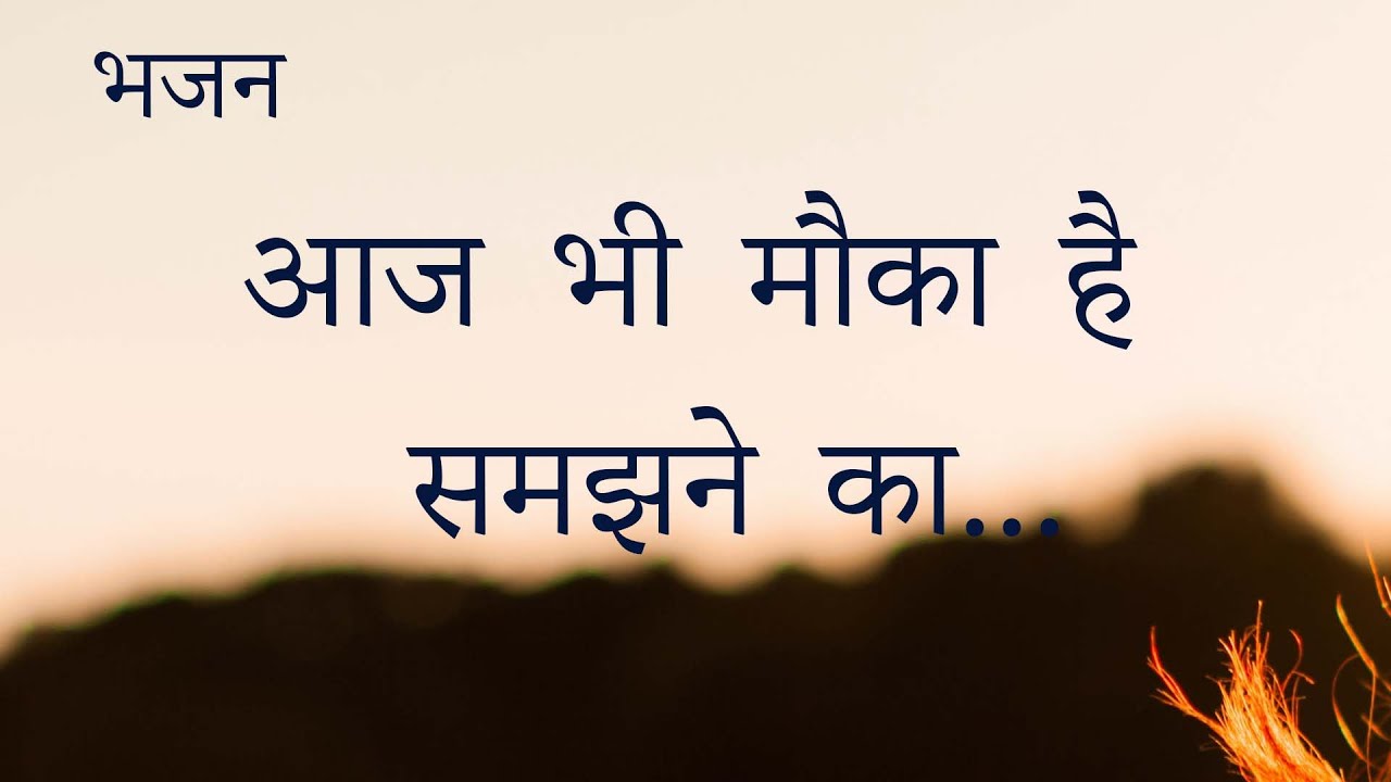 नहीं ऐसो जनम बारम्बार | ये जन्म बार बार नहीं मिलेगा | हिंदी भजन  | Bhajan Nahi Aiso Janam Baarambar