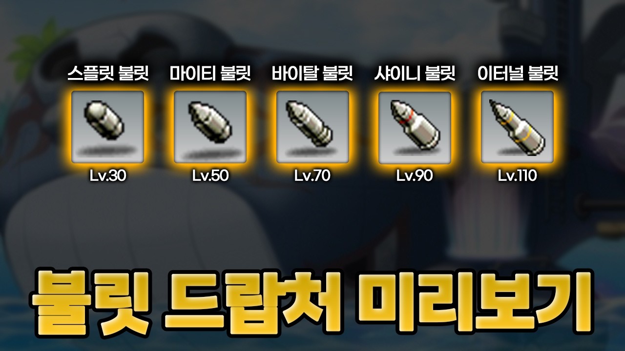 미리 알아보는 불릿 드랍처 【 메이플랜드 】