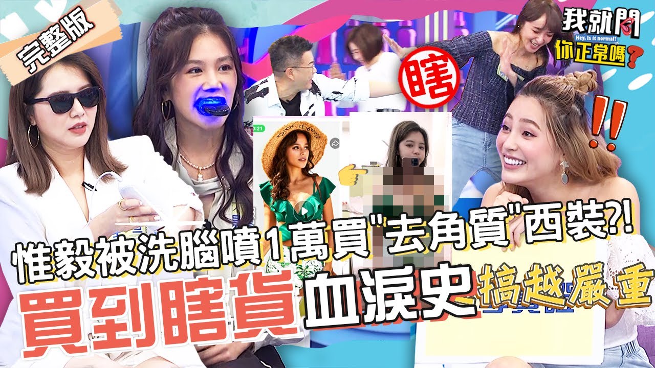 吳宗憲胡瓜代言「神奇肥皂」！沈玉琳羨：怎麼沒有我！隔天竟被盜圖變禿頭？！楊晨熙 惟毅 邱慧雯︱EP64👄20221117 完整版︱#我就問你正常嗎