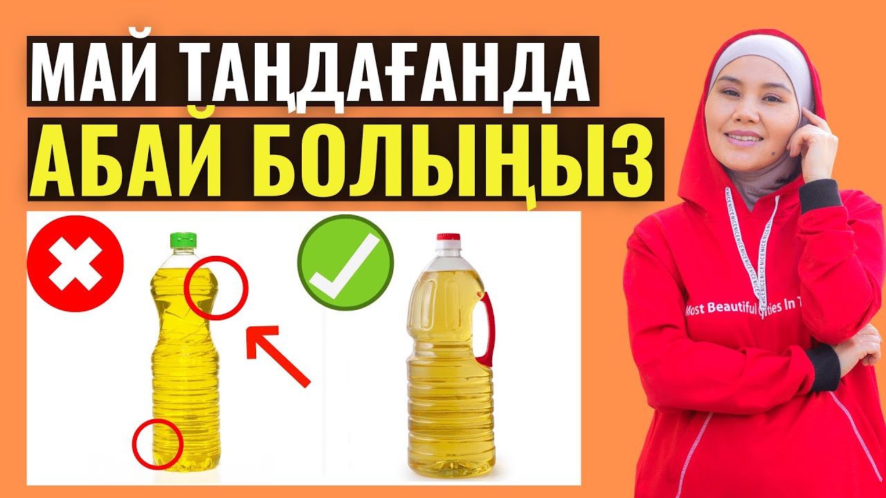 Жақсы және жаман СҰЙЫҚ МАЙДЫ ажырату / Тамақ пісіруге ең дұрыс май  / Мика Ханым