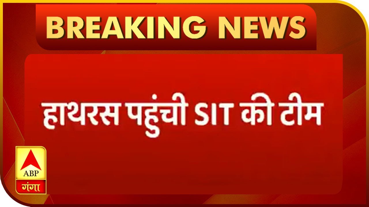 हाथरस पहुंची SIT की टीम, पीड़िता की हत्या के मामले में जांच शुरू | ABP Ganga