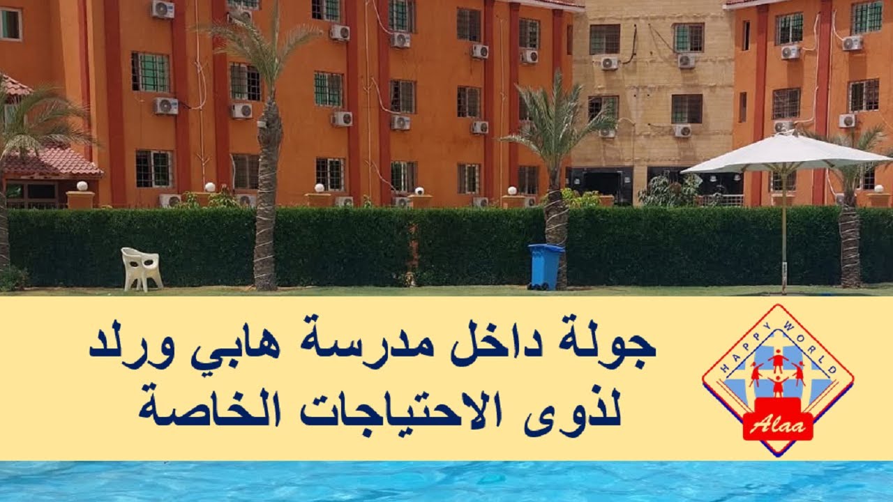 جولة داخل مدرسة هابى ورلد لذوى الاحتياجات الخاصة بالقاهرة