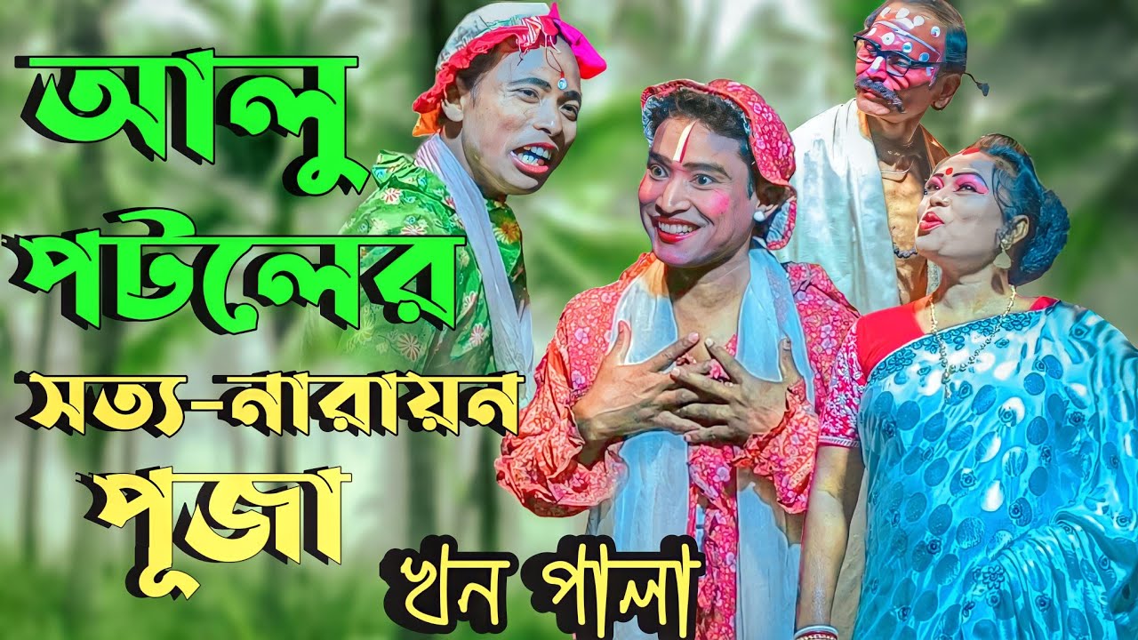 আলু পটলের সত্য-নারায়ণ পূজা || রাজবংশী হাস্যকৌতুক || খন পালা