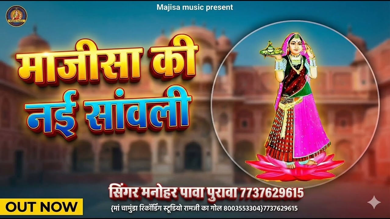 माजीसा की नई सांवली 2026//majisa ki new chavli//सिंगर मनोहर पावा पुरावा मनोहर पावा पुरावा 