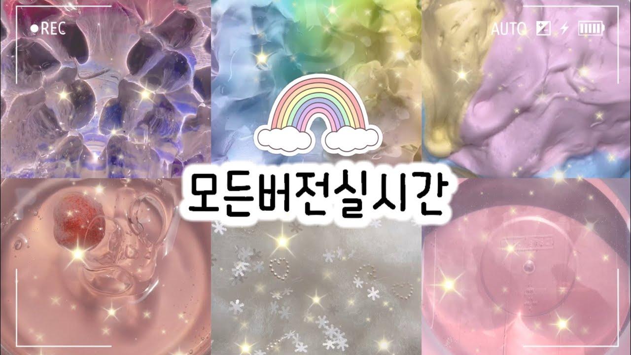 🔮모든버전 실시간/🌈574탄/실시간/모든버전실시간/상황극/슬라임/버실/slime/액괴/1일1영상/지뽀GIPPO