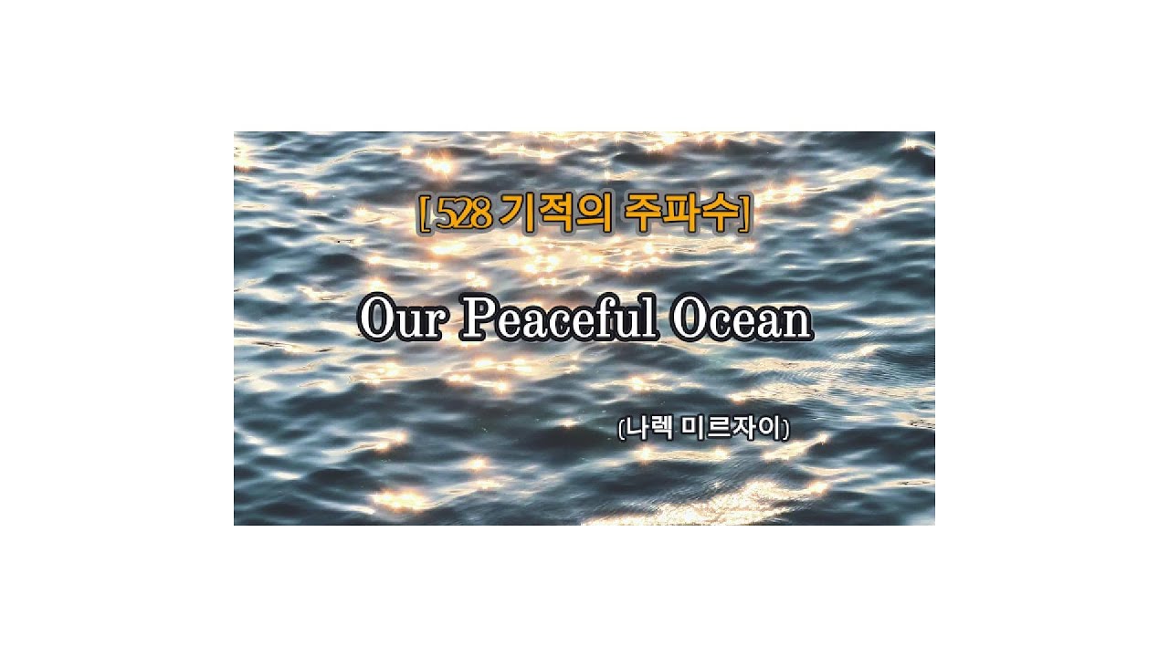 [1시간 명상] 💜신비로운 샤쿠하치 & 파도 소리 [528Hz  주파수]    #힐링음악 #명상음악  #asmr  #Mindfulness #릴렉스뮤직 #수면음악 #피아노음악