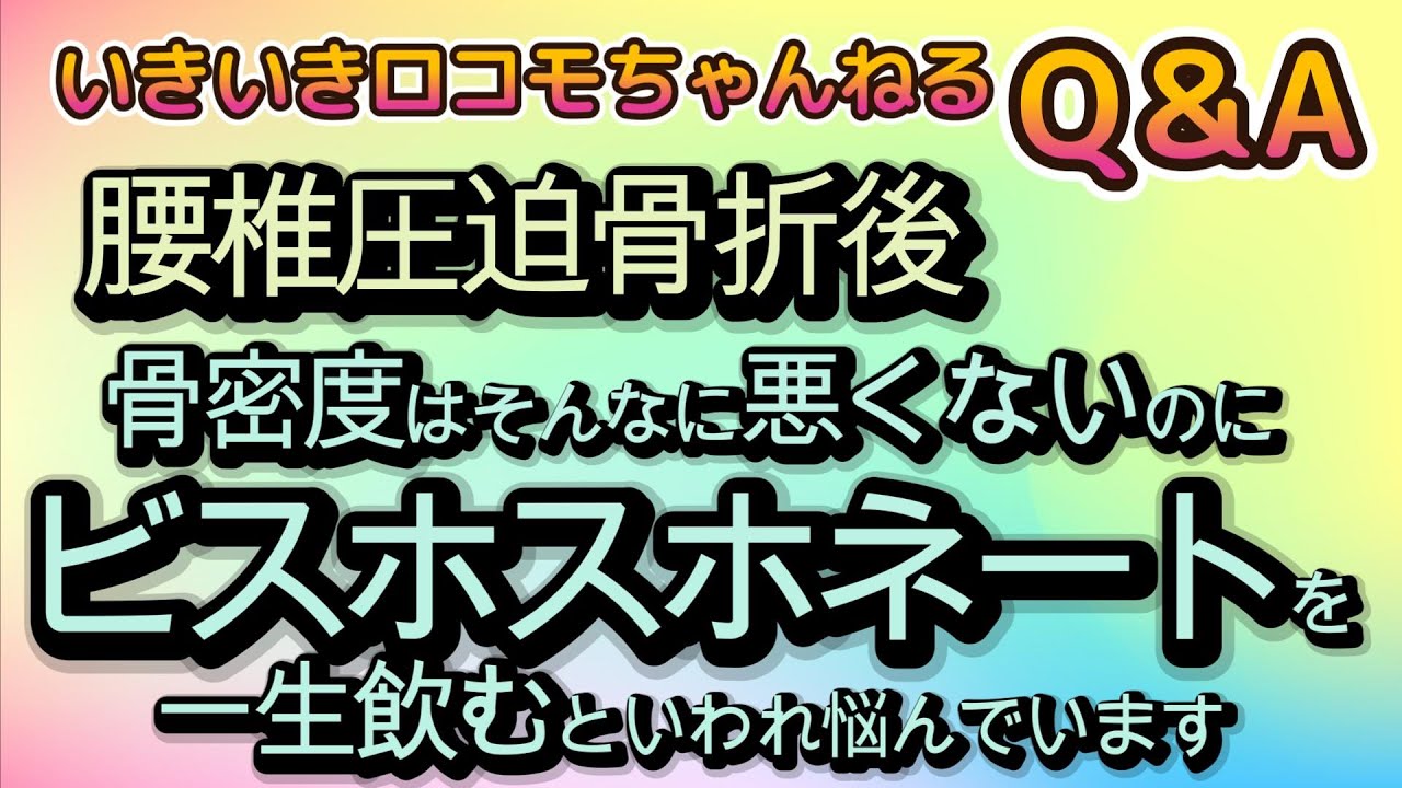 いきロコちゃんQ＆A 腰椎圧迫骨折後、骨密度もそんなに悪くないのにビスホスホネートを一生飲むといわれ悩んでいます。