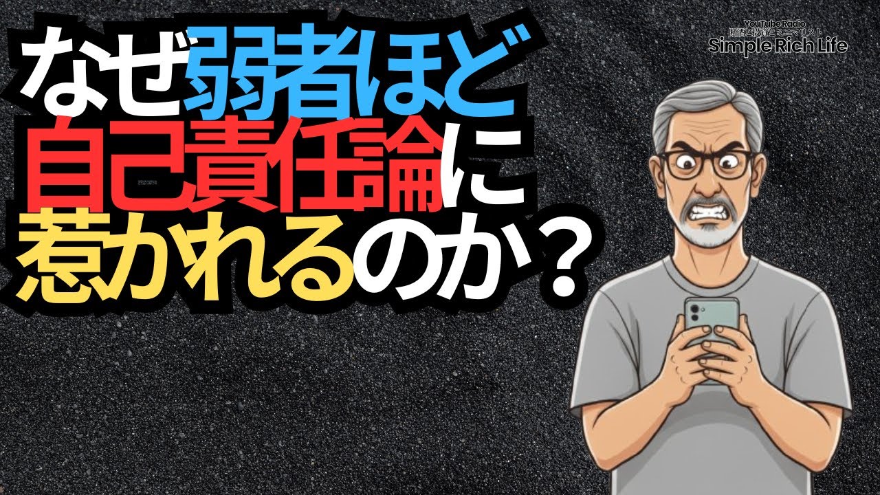 【断酒606】なぜ社会的弱者は極右思想に惹かれるのか？